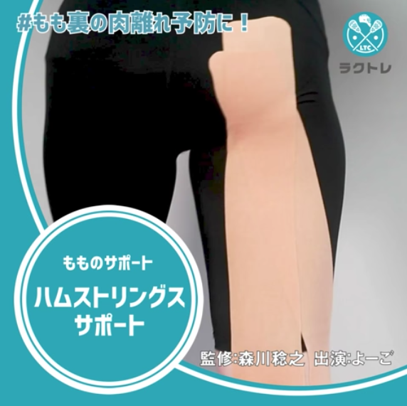 ハムストリングスのサポート